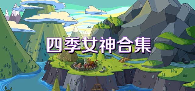 四季女神合集
