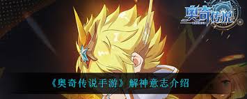 奥奇传说手游解神意志有哪些技能