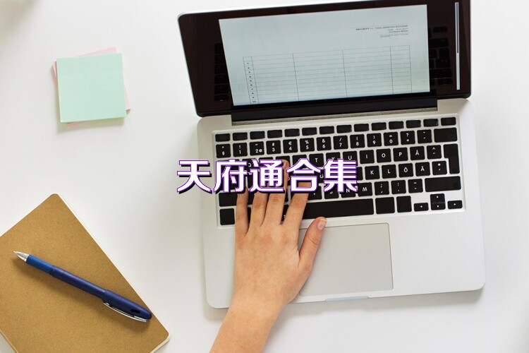 天府通合集