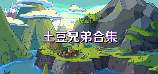 土豆兄弟合集