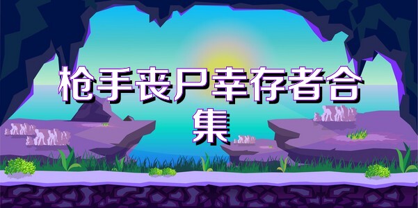 枪手丧尸幸存者合集