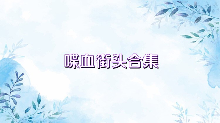 喋血街头合集
