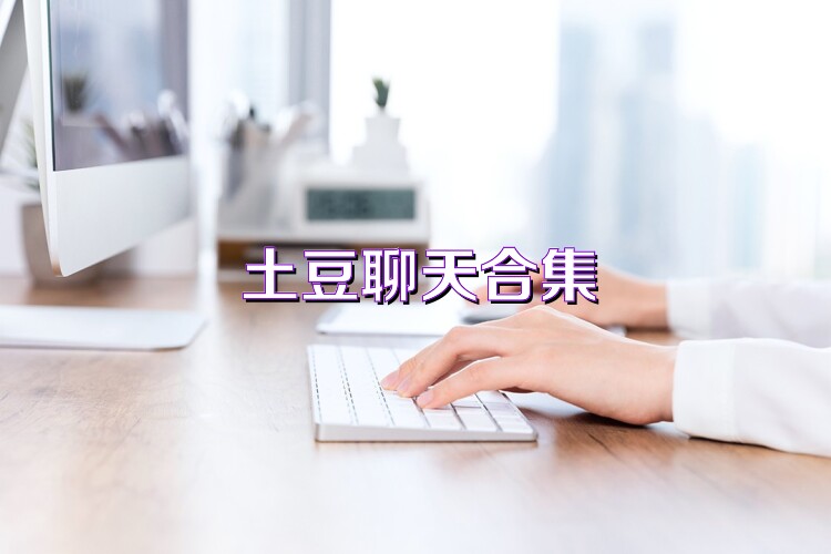 土豆聊天合集