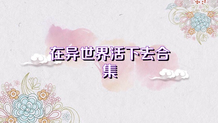 在异世界活下去合集