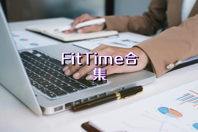 FitTime合集