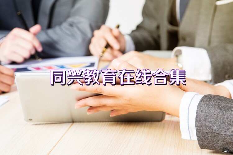 同兴教育在线合集