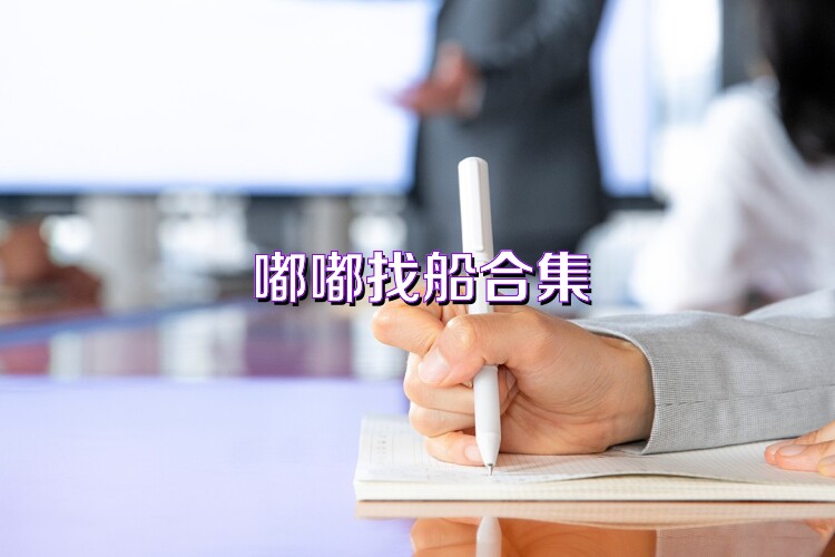 嘟嘟找船合集