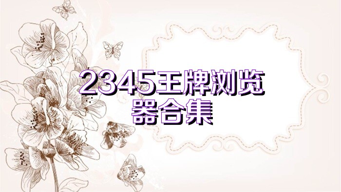 2345王牌浏览器合集