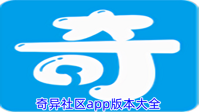 奇异社区合集