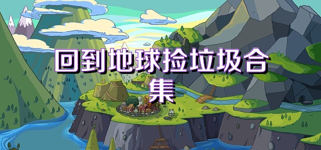 回到地球捡垃圾合集