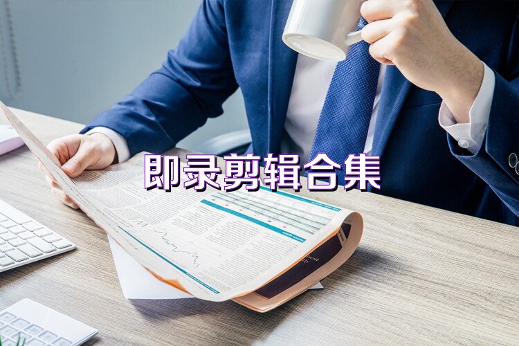即录剪辑合集