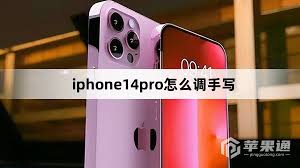 如何在iphone14pro上调出手写