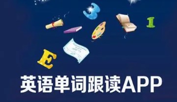 单词跟读的手机app