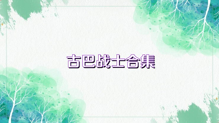 古巴战士合集