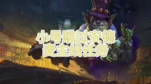 魔兽世界11.1接不到主线任务怎么办