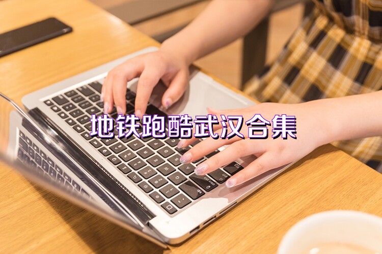 地铁跑酷武汉合集