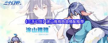 三千幻世涂山雅雅如何搭配阵容