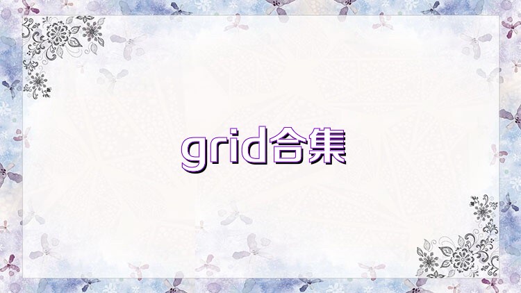 grid合集