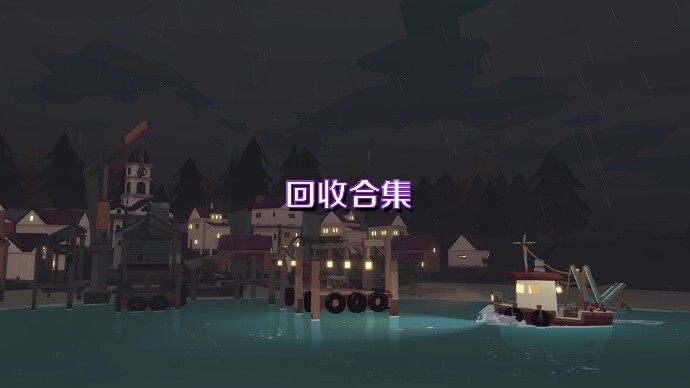 回收合集