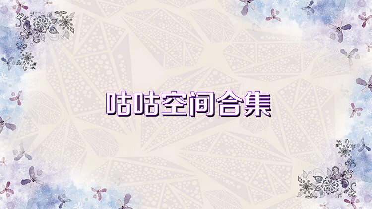 咕咕空间合集