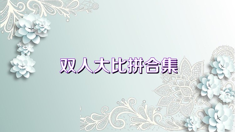 双人大比拼合集