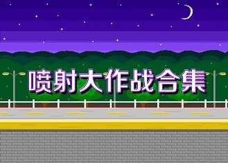 喷射大作战合集