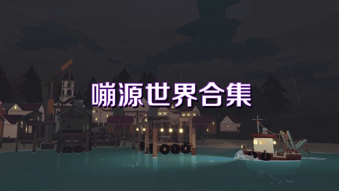 嘣源世界合集