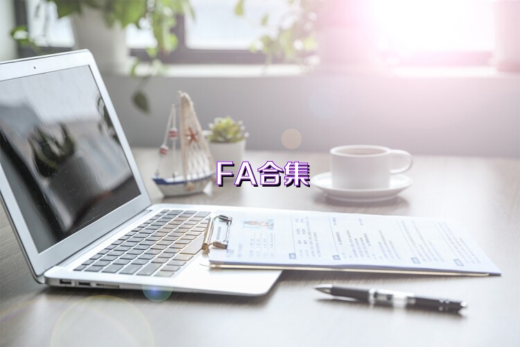 FA合集