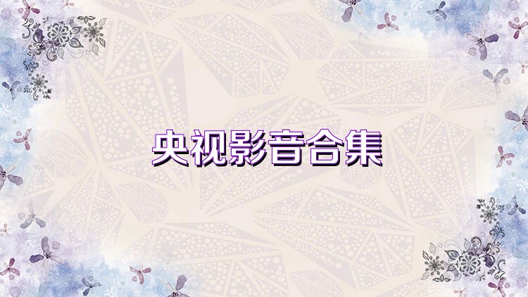央视影音合集
