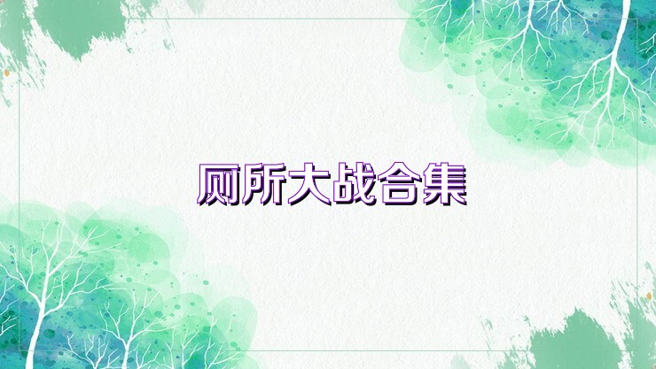 厕所大战合集