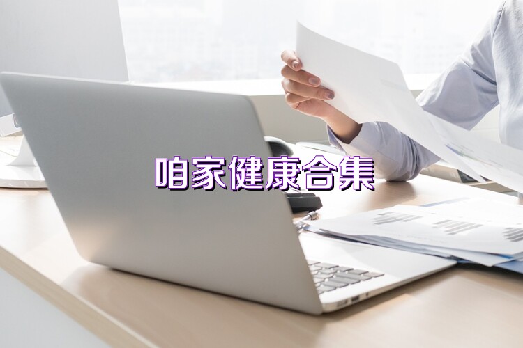 咱家健康合集