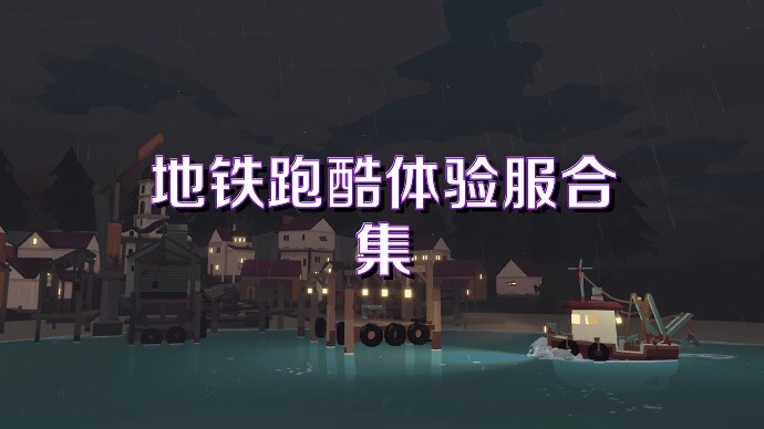 地铁跑酷体验服合集