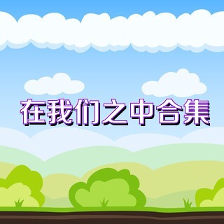 在我们之中合集