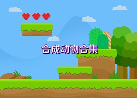 合成动物合集