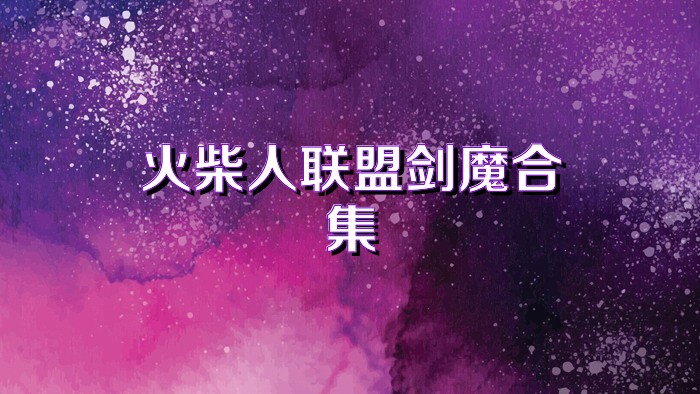 火柴人联盟剑魔合集