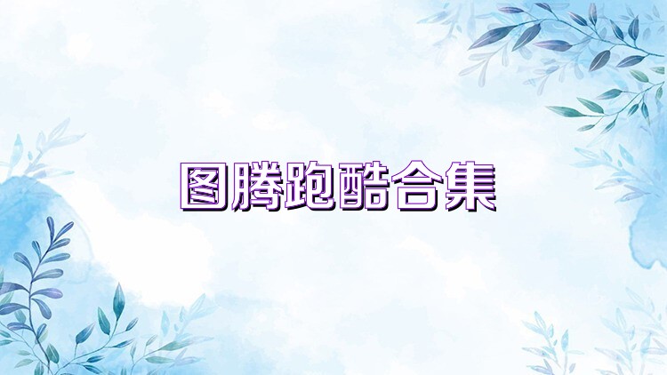 图腾跑酷合集