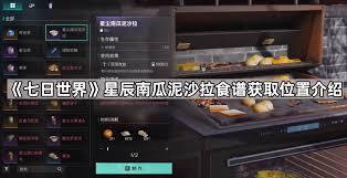 七日世界星尘南瓜泥沙拉食谱如何获取