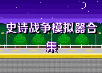史诗战争模拟器合集