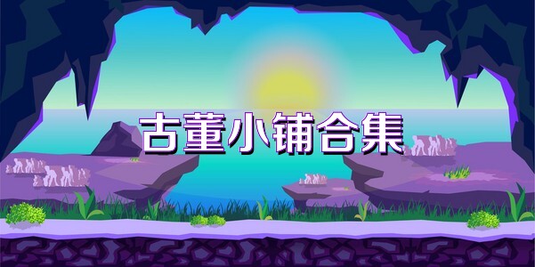 古董小铺合集