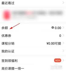 腾讯课堂如何查看余额
