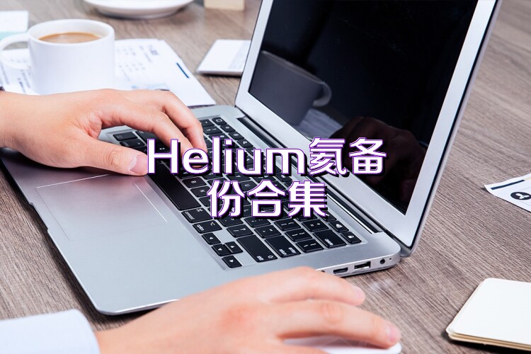 Helium氦备份合集