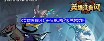 英雄没有闪干涸高地9怎么玩
