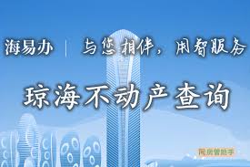 海易办如何查询房产备案