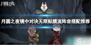 月圆之夜镜中对决无限贴膜流阵容如何搭配