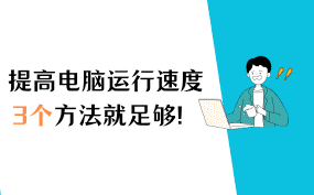 笔记本电脑运行缓慢如何解决