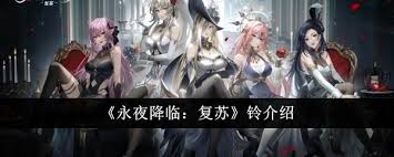 永夜降临复苏铃强度如何