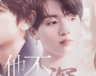 他不知春深安卓版