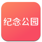 纪念公园手机版