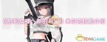胜利女神米尔克技能是什么