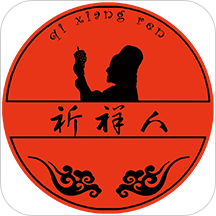 祈祥人最新版